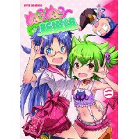 ぬこぬこ新撰組 第2巻